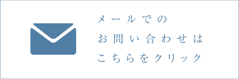 メールでのお問い合わせはこちらをクリック