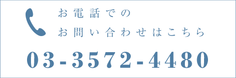 お電話でのお問い合わせはこちら