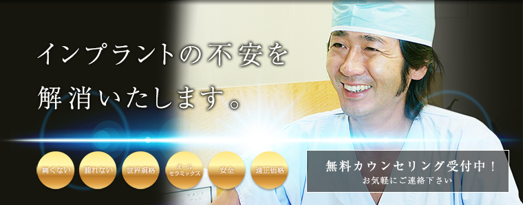 インプラントの不安解消いたします